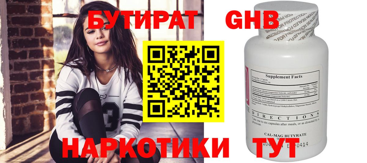 БУТИРАТ 99% Горно-Алтайск