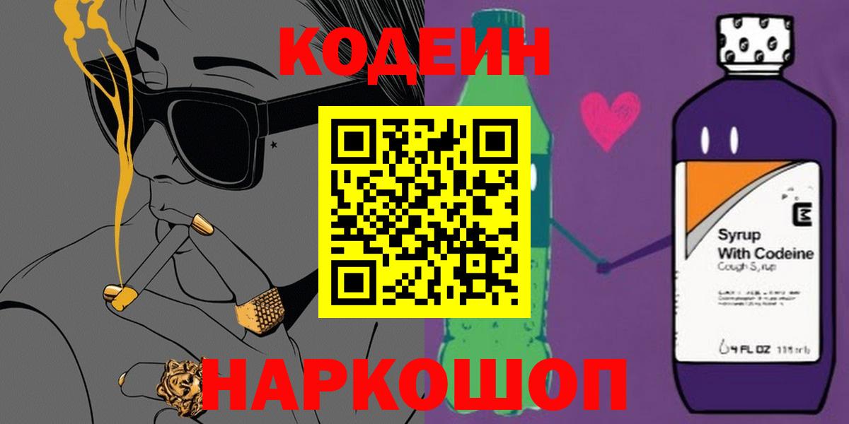 Кодеиновый сироп Lean Purple Drank  Вход с VPN  Кодеиновый сироп Lean напиток Lean (лин)  Горно-Алтайск 