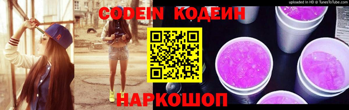 Кодеин напиток Lean (лин) Горно-Алтайск